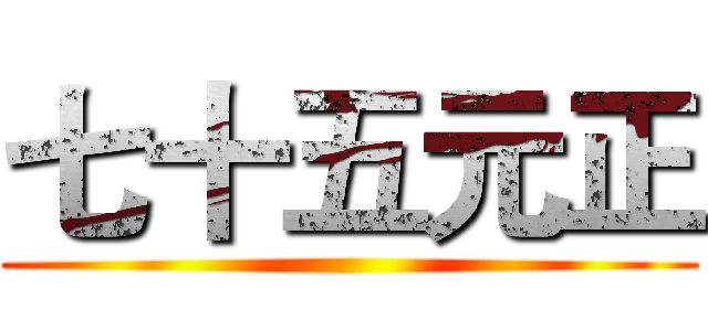 七十五元正 ()