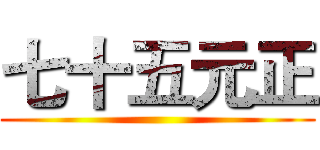 七十五元正 ()