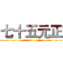 七十五元正 ()