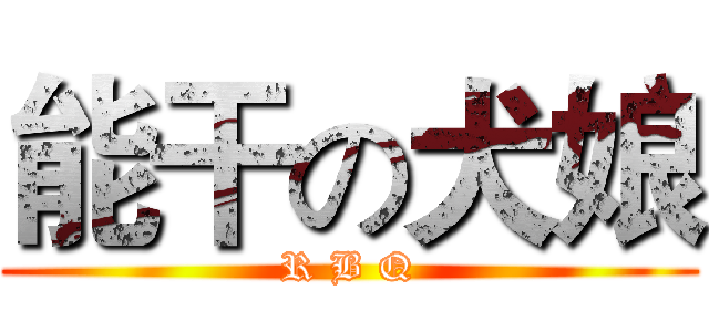 能干の犬娘 (R B Q)