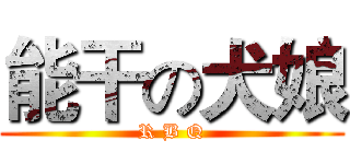 能干の犬娘 (R B Q)