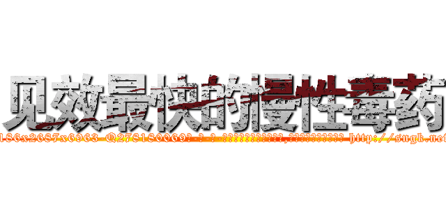 见效最快的慢性毒药 (见效最快的慢性毒药【电-186x2687x6963-Q278180069元-吉-药-业】我们做的是长期生意,靠的是老客户长期支持 http://sngk.net/y4SV7X
)