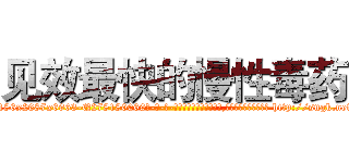 见效最快的慢性毒药 (见效最快的慢性毒药【电-186x2687x6963-Q278180069元-吉-药-业】我们做的是长期生意,靠的是老客户长期支持 http://sngk.net/y4SV7X
)