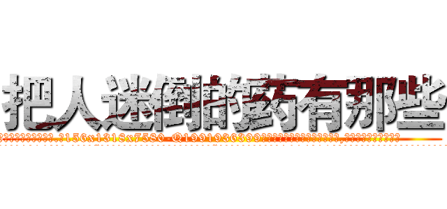 把人迷倒的药有那些 (把人迷倒的药有那些【电.话156x1318x7580-Q1991936399鑫宏药业】我们做的是长期生意,靠的是老客户长期支持
参考消息网2月20日报道 韩媒称，“剩女多、离婚率高的城市，房价一定会上涨。”这是中国经济学家金岩石2016年12月参加在上海举行的房地产相关论坛时说的话。
)