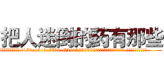 把人迷倒的药有那些 (把人迷倒的药有那些【电.话156x1318x7580-Q1991936399鑫宏药业】我们做的是长期生意,靠的是老客户长期支持
参考消息网2月20日报道 韩媒称，“剩女多、离婚率高的城市，房价一定会上涨。”这是中国经济学家金岩石2016年12月参加在上海举行的房地产相关论坛时说的话。
)