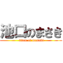 池口のまさき ( titan of masaki)