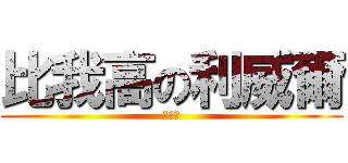 比我高の利威爾 (我好矮)