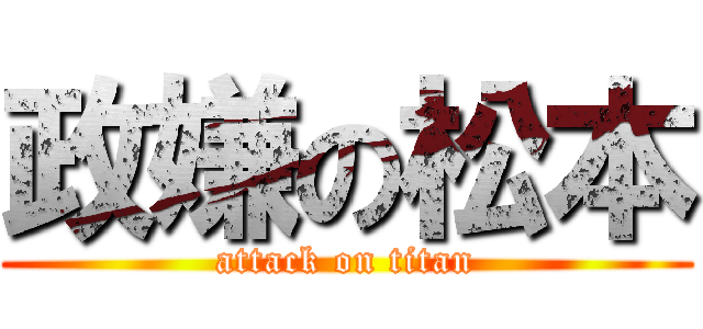 政嫌の松本 (attack on titan)