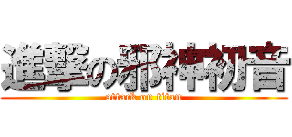 進撃の邪神初音 (attack on titan)