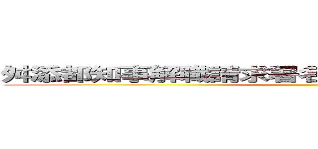 舛添都知事解職請求署名活動の申請受理されました ()