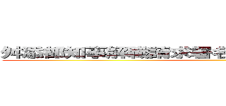 舛添都知事解職請求署名活動の申請受理されました ()