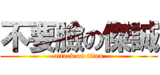 不要臉の傑誠 (attack on titan)