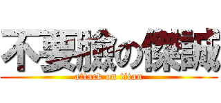 不要臉の傑誠 (attack on titan)