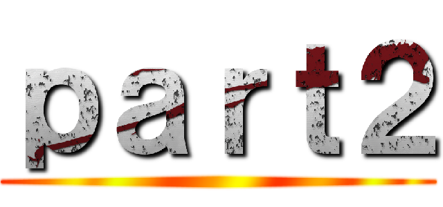 ｐａｒｔ２ ()