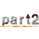 ｐａｒｔ２ ()