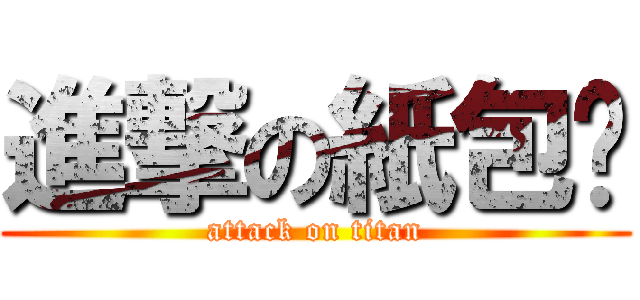 進撃の紙包雞 (attack on titan)