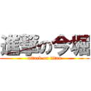 進撃の今堀 (attack on titan)