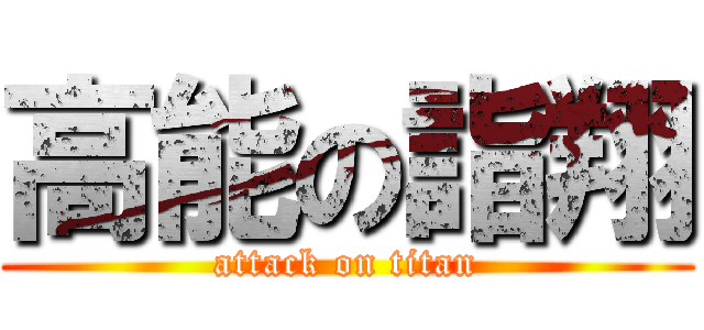 高能の詣翔 (attack on titan)
