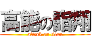 高能の詣翔 (attack on titan)