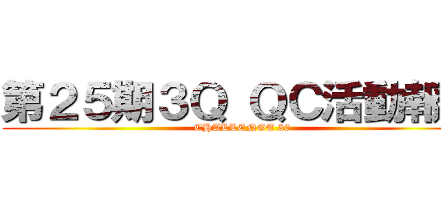 第２５期３Ｑ ＱＣ活動報告 (CHALLENGE 30)