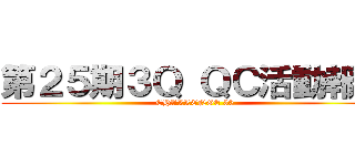 第２５期３Ｑ ＱＣ活動報告 (CHALLENGE 30)