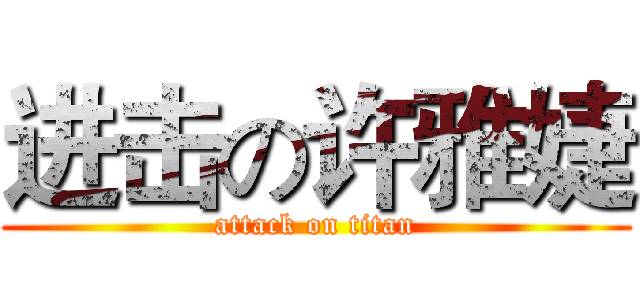 进击の许雅婕 (attack on titan)