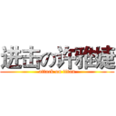 进击の许雅婕 (attack on titan)