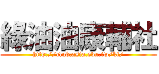 綠油油康輔社 (http://club.asia.edu.tw/kf/)