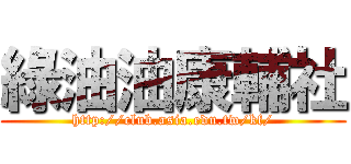 綠油油康輔社 (http://club.asia.edu.tw/kf/)