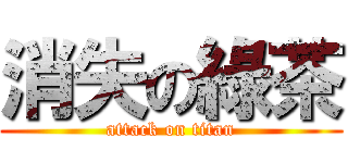 消失の綠茶 (attack on titan)