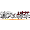 消失の綠茶 (attack on titan)