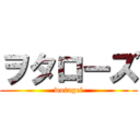 ヲタローズ (wotagei)