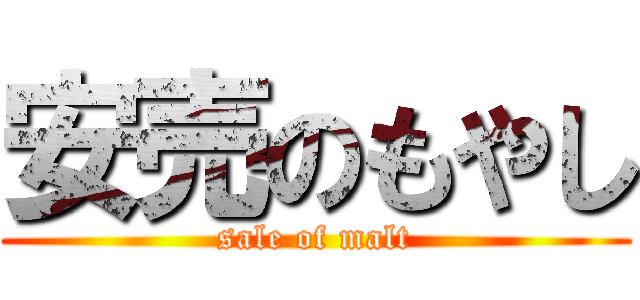 安売のもやし (sale of malt)