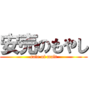 安売のもやし (sale of malt)