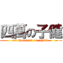 四萬の子健 (40 thousand on tszkin)