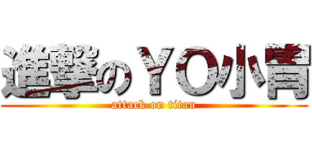 進撃のＹＯ小胃 (attack on titan)