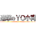 進撃のＹＯ小胃 (attack on titan)