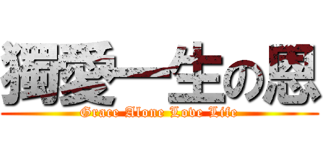 獨愛一生の恩 (Grace Alone Love Life)
