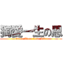 獨愛一生の恩 (Grace Alone Love Life)