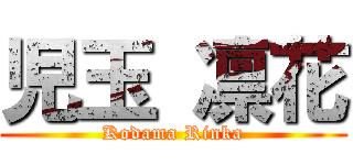 児玉 凛花 (Kodama Rinka)