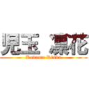 児玉 凛花 (Kodama Rinka)