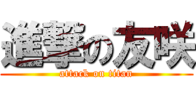 進撃の友咲 (attack on titan)