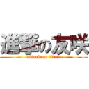 進撃の友咲 (attack on titan)