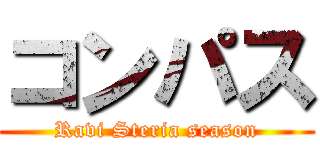 コンパス (Ravi Steria season)