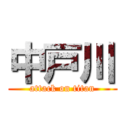 中戸川 (attack on titan)