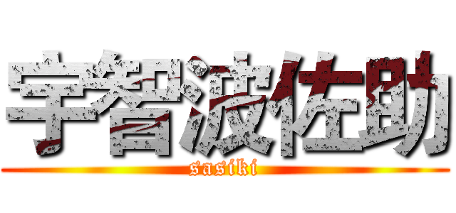 宇智波佐助 (sasiki)
