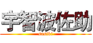 宇智波佐助 (sasiki)