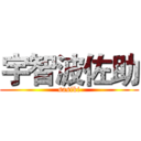 宇智波佐助 (sasiki)