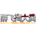 醉飞掏大粪 (attack on SB)