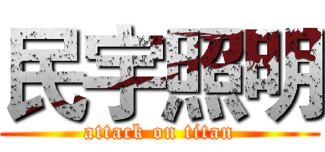 民宇照明 (attack on titan)